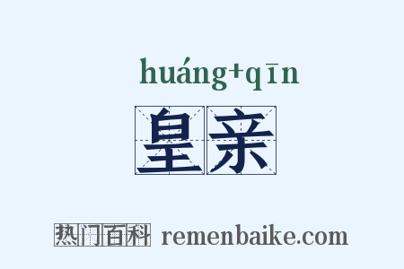 皇亲是什么意思的图片